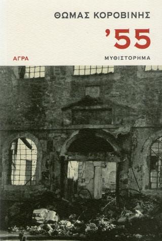 Εκδόσεις Άγρα - '55 - Κοροβίνης Θωμάς