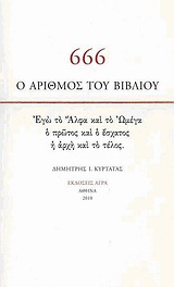 Εκδόσεις Άγρα - 666 Ο αριθμός του βιβλίου - Κυρτάτας Δημήτρης