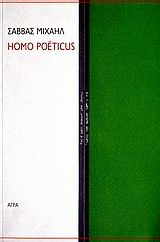 Εκδόσεις Άγρα - Homo Poeticus - Μιχαήλ Σάββας