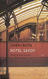 Εκδόσεις Άγρα - Hotel Savoy - Ροτ Γιόζεφ