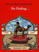 Εκδόσεις Άγρα - No parking 1990-2000 - Παυλόπουλος Τάσος