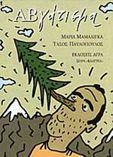 Εκδόσεις Άγρα - ΑΒγάτισμα - Μαμαλίγκα Μαρία