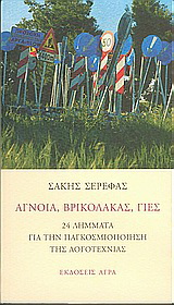 Εκδόσεις Άγρα - Άγνοια, Βρικόλακας, Γιες - Σερέφας Σάκης