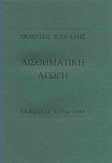 Εκδόσεις Άγρα - Αισθηματική αγωγή - Καψάλης Διονύσης