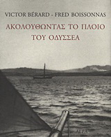Εκδόσεις Άγρα - Ακολουθώντας το πλοίο του Οδυσσέα - Boissonnas Frederic