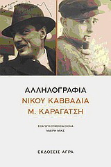 Εκδόσεις Άγρα - Αλληλογραφία Νίκου Καββαδία - Μ. Καραγάτση -  Καββαδίας Νίκος , Καραγάτσης Μ.