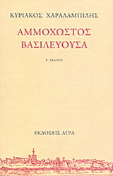 Εκδόσεις Άγρα - Αμμόχωστος Βασιλεύουσα - Χαραλαμπίδης Κυριάκος