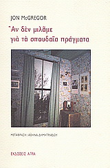 Εκδόσεις Άγρα - Aν δεν μιλάμε για τα σπουδαία πράγματα - McGregor Jon