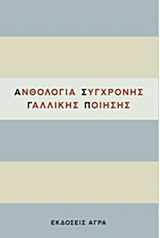 Εκδόσεις Άγρα - Ανθολογία Σύγχρονης Γαλλικής Ποίησης - Συλλογικό