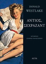 Εκδόσεις Άγρα - Αντιός, Σεχραζάντ - Westlake Donald