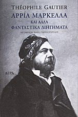 Εκδόσεις Άγρα - Αρρία Μαρκέλλα και άλλα φανταστικά διηγήματα - Γκωτιέ Θεόφιλος