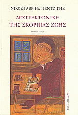 Εκδόσεις Άγρα - Αρχιτεκτονική της σκόρπιας ζωής - Πεντζίκης Νίκος Γαβριήλ