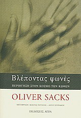 Εκδόσεις Άγρα - Βλέποντας φωνές - Σακς Όλιβερ