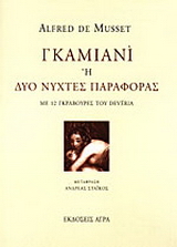 Εκδόσεις Άγρα - Γκαμιανί ή Δύο νύχτες παραφοράς - Musset Alfred de