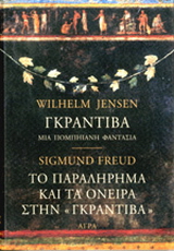 Εκδόσεις Άγρα - Γκραντίβα Το παραλήρημα και τα όνειρα στην Γκραντίβα του W. Jensen -  Γιένσεν,Βίλχελμ , Φρόυντ Σίγκμουντ