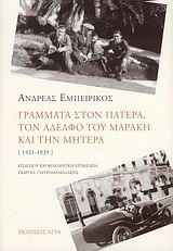 Εκδόσεις Άγρα - Γράμματα στον πατέρα, τον αδελφό του Μαράκη και την μητέρα (1921-1935) - Εμπειρίκος Ανδρέας