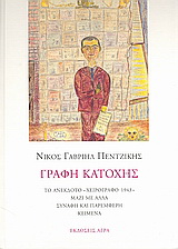 Εκδόσεις Άγρα - Γραφή Κατοχής - Πεντζίκης Νίκος Γαβριήλ