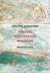 Εκδόσεις Άγρα - Εικόνες καταστάσεως θαλάσσης - Μόσχοβη Ματίνα