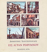 Εκδόσεις Άγρα - Εις άγραν Ρεθύμνου - Δημήτρης Χαντζόπουλος