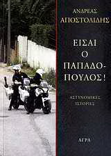 Εκδόσεις Άγρα - Είσαι ο Παπαδόπουλος! - Αποστολίδης Ανδρέας