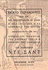 Εκδόσεις Άγρα - Εκατό γκραβούρες του 1797 που εικονογραφούν το βιβλίο "Η νέα Ιουστίνη ή τα παθήματα της αρετής" - Ανώνυμος