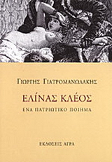 Εκδόσεις Άγρα - Ελίνας Κλέος - Γιατρομανωλάκης Γιώργης