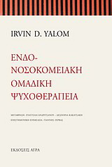 Εκδόσεις Άγρα - Ενδο-νοσοκομειακή ομαδική ψυχοθεραπεία - Yalom Irvin