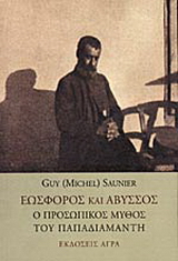 Εκδόσεις Άγρα - Εωσφόρος και άβυσσος - Saunier Guy (Michel)