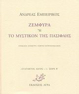 Εκδόσεις Άγρα - Ζεμφύρα ή Το μυστικόν της Πασιφάης - Εμπειρίκος Ανδρέας