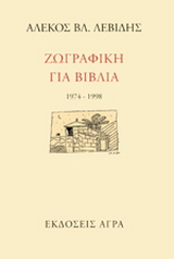 Εκδόσεις Άγρα - Ζωγραφική για βιβλία - Λεβίδης Αλέκος