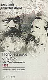 Εκδόσεις Άγρα - Η αποικιοκρατία στην Ασία 1853 - Ένγκελς Φρίντριχ , Μαρξ Καρλ