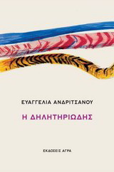 Εκδόσεις Άγρα - Η δηλητηριώδης - Ανδριτσάνου Ευαγγελία