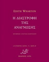 Εκδόσεις Άγρα - Η διαστροφή της ανάγνωσης - Γουόρτον Ήντιθ