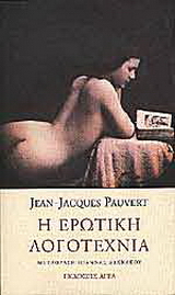 Εκδόσεις Άγρα - Η ερωτική λογοτεχνία - Pauvert Jean-Jacques