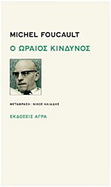 Εκδόσεις Άγρα - Ο ωραίος κίνδυνος - Φουκώ Μισέλ