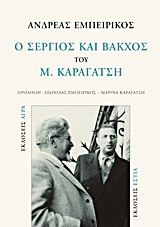 Εκδόσεις Άγρα - Ο Σέργιος και Βάκχος του Μ. Καραγάτση - Εμπειρίκος Ανδρέας