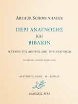 Εκδόσεις Άγρα - Περί ανάγνωσης και βιβλίων - Σοπενάουερ Άρθουρ