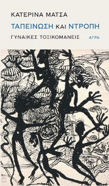 Εκδόσεις Άγρα - Ταπείνωση και ντροπή - Γυναίκες τοξικομανείς - Μάτσα Κατερίνα