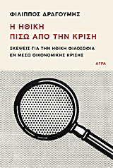 Εκδόσεις Άγρα - Η Ηθική Πίσω από την Κρίση - Δραγούμης Φίλιππος