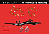 Εκδόσεις Άγρα - Το επιπληκτικό ποδήλατο - Γκόρυ Έντουαρντ