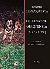 Εκδόσεις Άγρα - Επικίνδυνη οικογένεια - Μπενακουίστα Τονίνο