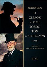 Εκδόσεις Άγρα - Ο Σέρλοκ Χολμς σώζων τον κ. Βενιζέλον -1913- Ανώνυμος