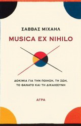 Εκδόσεις Άγρα - Musica ex nihilo - Μιχαήλ Σάββας