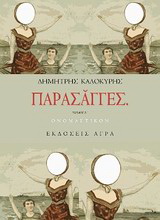 Εκδόσεις Άγρα - Παρασάγγες Ι - Καλοκύρης Δημήτρης