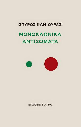 Εκδόσεις Άγρα - Μονοκλωνικά αντισώματα - Κανιούρας Σπύρος