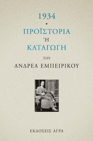 Εκδόσεις Άγρα - 1934-Προϊστορία ή Καταγωγή του Ανδρέα Εμπειρίκου - Εμπειρίκος Ανδρέας