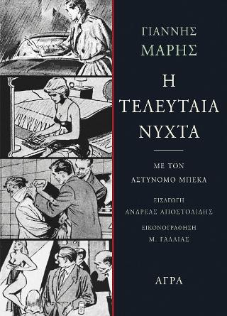 Εκδόσεις Άγρα - Η τελευταία νύχτα - Μαρής Γιάννης