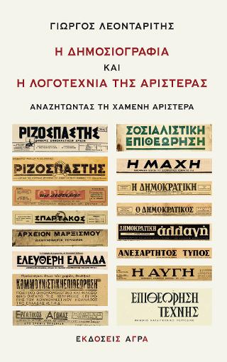 Εκδόσεις Άγρα - Η δημοσιογραφία και η λογοτεχνία της Αριστεράς - Λεονταρίτης Γεώργιος Α.