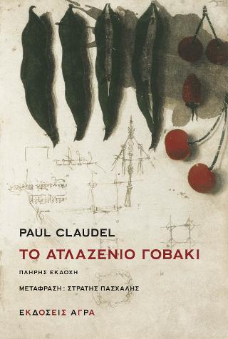 Εκδόσεις Άγρα - Το ατλαζένιο γοβάκι - Claudel Paul