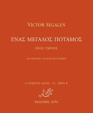 Εκδόσεις Άγρα - Ένας μεγάλος ποταμός - Ένας ύμνος - Σεγκαλέν Βικτόρ